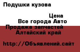 Подушки кузова Toyota lc80,100,prado 78,95,120, safari 60,61,pajero 46, surf 130 › Цена ­ 11 500 - Все города Авто » Продажа запчастей   . Алтайский край